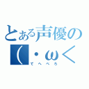 とある声優の（・ω＜）（てへぺろ）