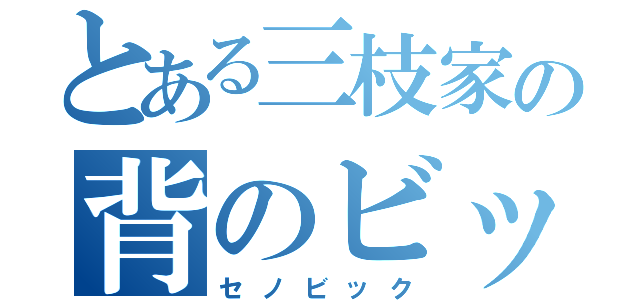 とある三枝家の背のビック走行（セノビック）