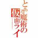 とある魔術の仮面ライダー（シャバドゥビタッチヘンシーン）