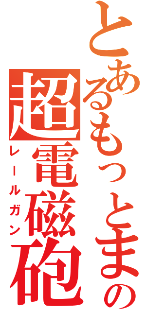 とあるもっとまるっとの超電磁砲（レールガン）