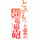 とあるもっとまるっとの超電磁砲（レールガン）