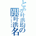 とある叶洪均の跟叶洪名（インデックス）