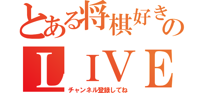 とある将棋好きのＬＩＶＥ配信（チャンネル登録してね）