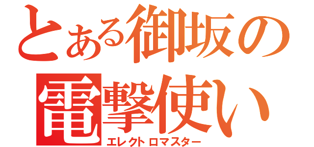 とある御坂の電撃使い（エレクトロマスター）