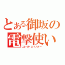 とある御坂の電撃使い（エレクトロマスター）