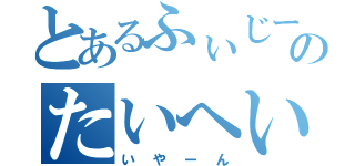 とあるふぃじーのたいへい告白（いやーん）