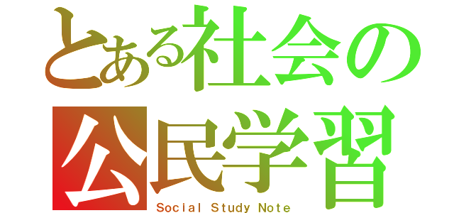 とある社会の公民学習（Ｓｏｃｉａｌ Ｓｔｕｄｙ Ｎｏｔｅ）