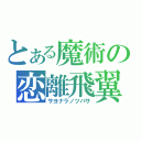 とある魔術の恋離飛翼（サヨナラノツバサ）