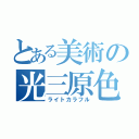 とある美術の光三原色（ライトカラフル）