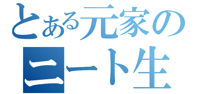 とある元家のニート生活（）