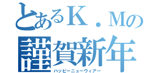 とあるＫ．Ｍの謹賀新年（ハッピーニューウィアー）