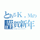 とあるＫ．Ｍの謹賀新年（ハッピーニューウィアー）