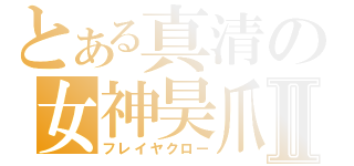 とある真清の女神昊爪Ⅱ（フレイヤクロー）