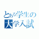 とある学生の大学入試（）