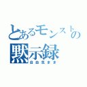 とあるモンストの黙示録（自由気まま）