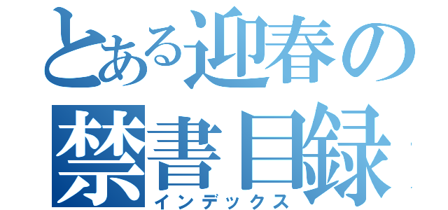 とある迎春の禁書目録（インデックス）