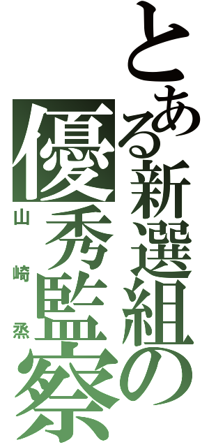 とある新選組の優秀監察（山崎烝）