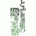 とある新選組の優秀監察（山崎烝）