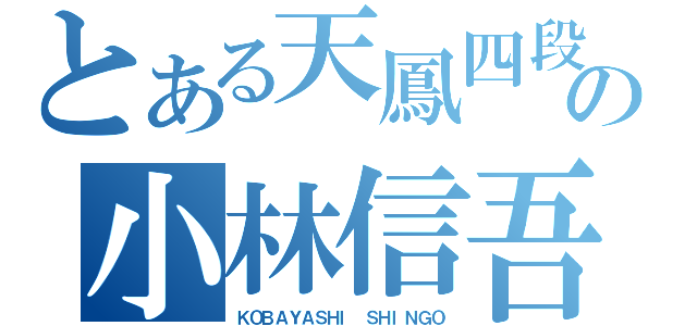 とある天鳳四段の小林信吾（ＫＯＢＡＹＡＳＨＩ ＳＨＩＮＧＯ）