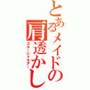 とあるメイドの肩透かし（スルーショルダー）