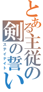 とある主従の剣の誓い（ステイナイト）