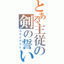 とある主従の剣の誓い（ステイナイト）