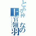 とある神聖なの上官翎羽（ユニークなマーキング）