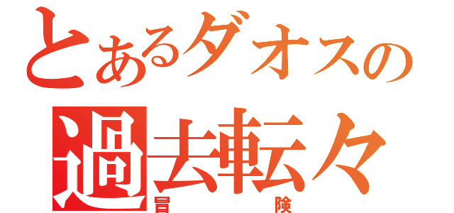 とあるダオスの過去転々（冒険）