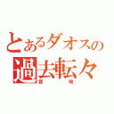 とあるダオスの過去転々（冒険）