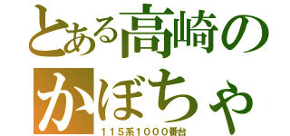 とある高崎のかぼちゃ（１１５系１０００番台）