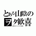 とある山陰のヲタ歓喜（女神のカフェテラスを放送）