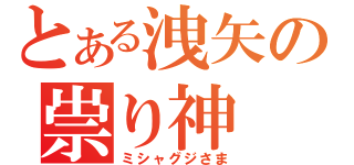 とある洩矢の祟り神（ミシャグジさま）