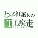 とある紅巫女のＴＬ疾走（Ｔｈｅ 空気）