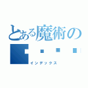 とある魔術の๑۩۞۩๑：（インデックス）