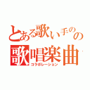 とある歌い手のの歌唱楽曲（コラボレーション）