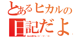 とあるヒカルの日記だよ（みんな見てね（＊´・∀・｀＊））