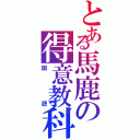 とある馬鹿の得意教科（国語）