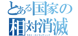 とある国家の相対消滅（ラスト・ストランディング）