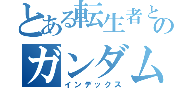 とある転生者とウマ娘のガンダム無双異世界（インデックス）