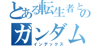 とある転生者とウマ娘のガンダム無双異世界（インデックス）