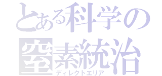 とある科学の窒素統治（ディレクトエリア）