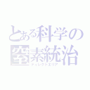 とある科学の窒素統治（ディレクトエリア）