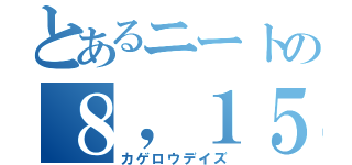 とあるニートの８，１５（カゲロウデイズ）