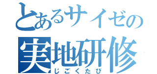 とあるサイゼの実地研修（じごくたび）