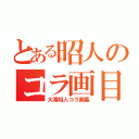 とある昭人のコラ画目録（大滝昭人コラ画集）