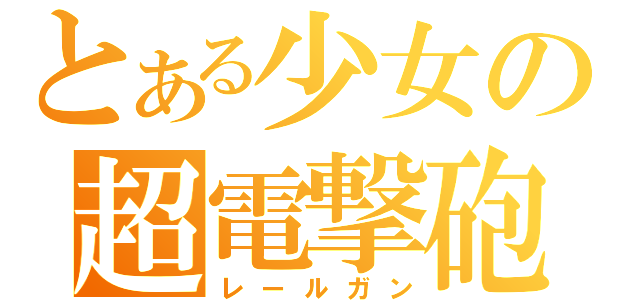 とある少女の超電撃砲（レールガン）