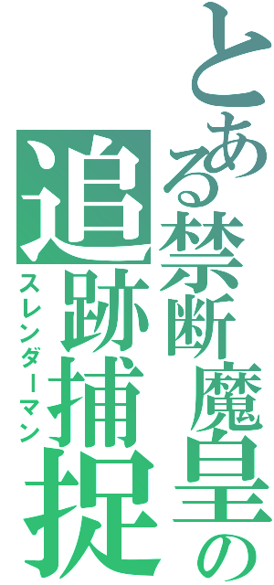 とある禁断魔皇の追跡捕捉（スレンダーマン）