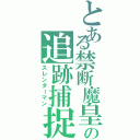 とある禁断魔皇の追跡捕捉（スレンダーマン）