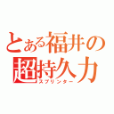 とある福井の超持久力（スプリンター）