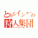 とあるインターの狩人集団（ＫＩＳＴモンハン部）